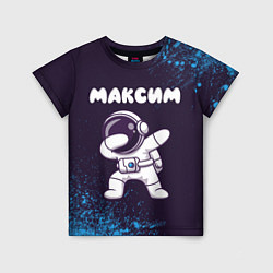 Детская футболка Максим космонавт даб