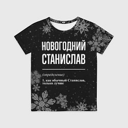 Детская футболка Новогодний Станислав на темном фоне
