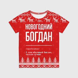 Детская футболка Новогодний Богдан: свитер с оленями