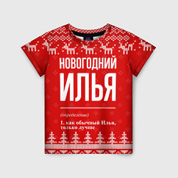 Детская футболка Новогодний Илья: свитер с оленями