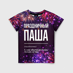 Детская футболка Праздничный Паша: фейерверк