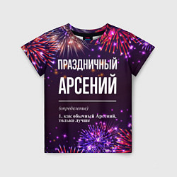 Детская футболка Праздничный Арсений: фейерверк