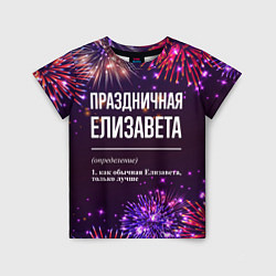 Детская футболка Праздничная Елизавета: фейерверк