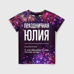 Детская футболка Праздничная Юлия: фейерверк