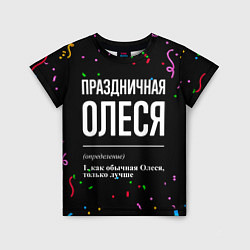 Детская футболка Праздничная Олеся конфетти