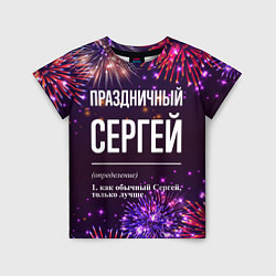 Детская футболка Праздничный Сергей: фейерверк