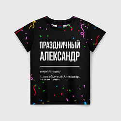 Детская футболка Праздничный Александр и конфетти