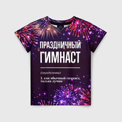 Детская футболка Праздничный гимнаст: фейерверк