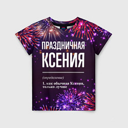 Детская футболка Праздничная Ксения: фейерверк