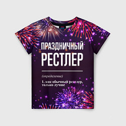 Детская футболка Праздничный рестлер: фейерверк