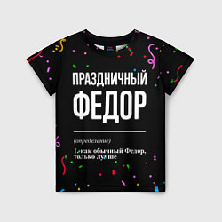 Детская футболка Праздничный Федор и конфетти