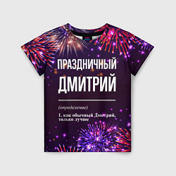 Детская футболка Праздничный Дмитрий: фейерверк