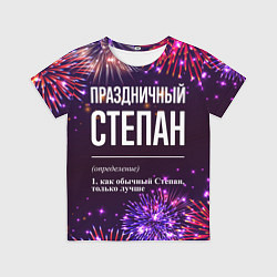 Детская футболка Праздничный Степан: фейерверк