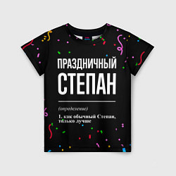 Детская футболка Праздничный Степан и конфетти