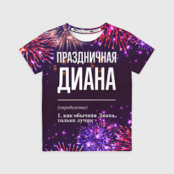 Детская футболка Праздничная Диана: фейерверк