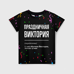 Детская футболка Праздничная Виктория конфетти