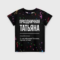 Детская футболка Праздничная Татьяна конфетти