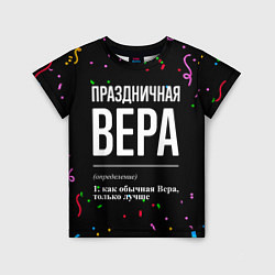 Детская футболка Праздничная Вера конфетти