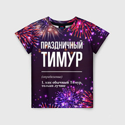 Детская футболка Праздничный Тимур: фейерверк