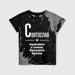 Детская футболка Святослав: мужчина с очень большой буквы
