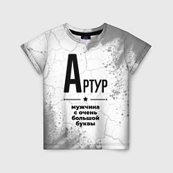 Детская футболка Артур мужчина ну с очень большой буквы