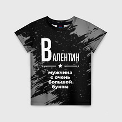 Детская футболка Валентин: мужчина с очень большой буквы