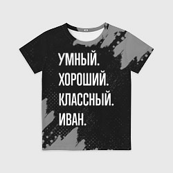 Детская футболка Умный, хороший, классный: Иван