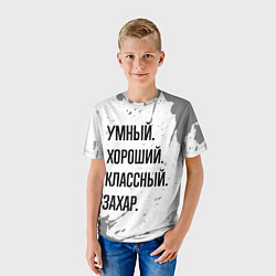 Футболка детская Умный хороший и классный: Захар, цвет: 3D-принт — фото 2