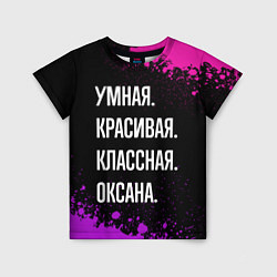 Детская футболка Умная, красивая, классная: Оксана