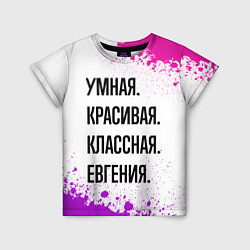 Детская футболка Умная, красивая и классная: Евгения