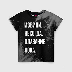 Футболка детская Извини, некогда, плавание пока, цвет: 3D-принт