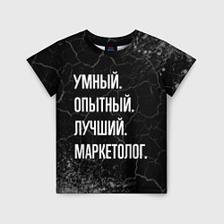 Детская футболка Умный, опытный, лучший: маркетолог