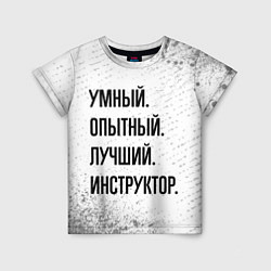 Детская футболка Умный, опытный и лучший: инструктор
