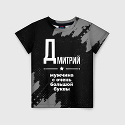 Детская футболка Дмитрий: мужчина с очень большой буквы