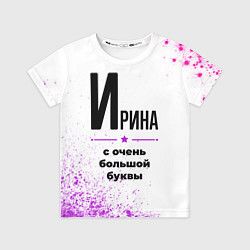 Детская футболка Ирина ну с очень большой буквы
