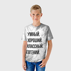 Футболка детская Умный, хороший и классный: Евгений, цвет: 3D-принт — фото 2