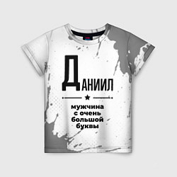 Футболка детская Даниил мужчина ну с очень большой буквы, цвет: 3D-принт