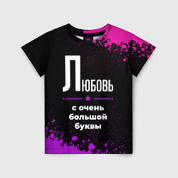 Детская футболка Любовь: с очень большой буквы