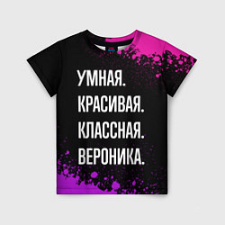 Детская футболка Умная, красивая, классная: Вероника