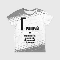 Детская футболка Григорий мужчина ну с очень большой буквы