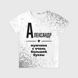Детская футболка Александр мужчина ну с очень большой буквы
