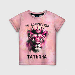 Детская футболка Её величество Татьяна - львица