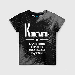 Детская футболка Константин: мужчина с очень большой буквы