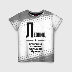 Детская футболка Леонид мужчина ну с очень большой буквы