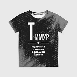 Детская футболка Тимур: мужчина с очень большой буквы