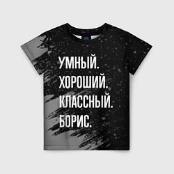 Детская футболка Умный хороший классный: Борис