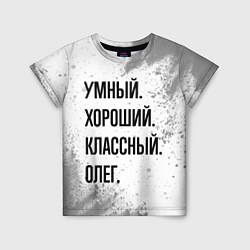 Детская футболка Умный, хороший и классный: Олег