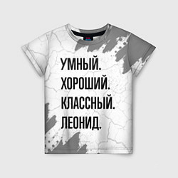 Детская футболка Умный, хороший и классный: Леонид