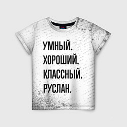 Детская футболка Умный, хороший и классный: Руслан