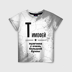 Детская футболка Тимофей мужчина ну с очень большой буквы